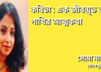 কবিতা : এক জীবন্মৃত বন্দী পাখির আত্মকথা