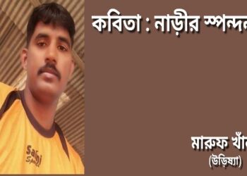 কবিতা : নাড়ীর স্পন্দন