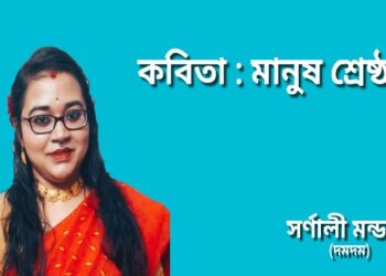 কবিতা : মানুষ শ্রেষ্ঠ