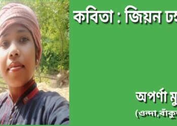 কবিতা : জিয়ন ঢঙ্গা