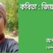 কবিতা : জিয়ন ঢঙ্গা