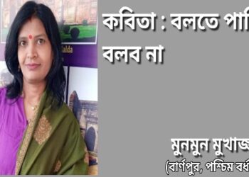 কবিতা : বলতে পারি, বলব না