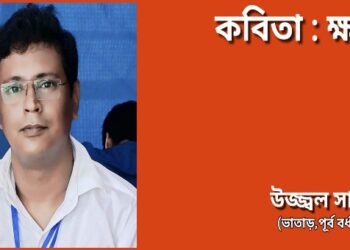 কবিতা : ক্ষত