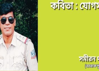 কবিতা : যোগসূত্র