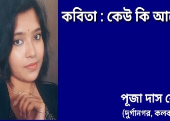 কবিতা : কেউ কি আছো