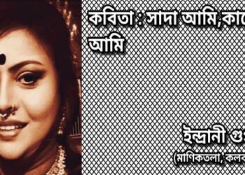 কবিতা : সাদা আমি,কালো আমি