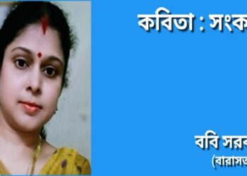 কবিতা : সংকল্প