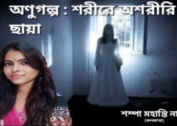 অণুগল্প : শরীরে অশরীরি ছায়া