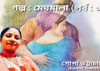 গল্প : মেঘমালা (পর্ব : ৬)