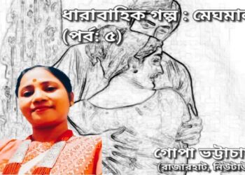 ধারাবাহিক গল্প : মেঘমালা (পর্ব: ৫)