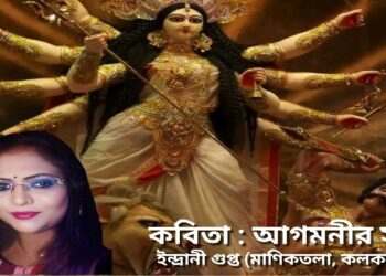 কবিতা : আগমনীর সুর