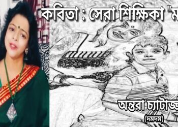 কবিতা : সেরা শিক্ষিকা “মা”