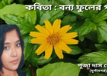 কবিতা : বন্য ফুলের গন্ধ