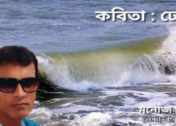 কবিতা : ঢেউ