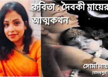 কবিতা : দৈবকী মায়ের আত্মকথন