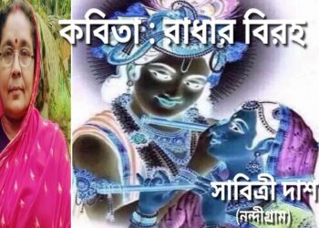 কবিতা : রাধার বিরহ ‌