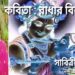 কবিতা : রাধার বিরহ ‌
