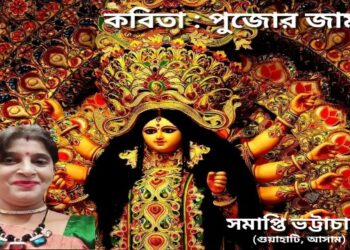 কবিতা : পুজোর জামা