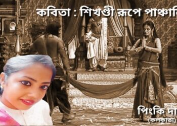 কবিতা : শিখণ্ডী রূপে পাঞ্চালি