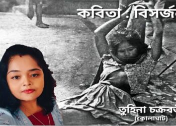 কবিতা : বিসর্জন