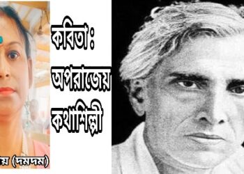 কবিতা : অপরাজেয় কথাশিল্পী