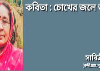 কবিতা : চোখের জলে জননী