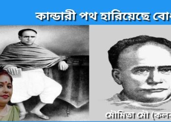 কান্ডারী পথ হারিয়েছে বোধহয় !