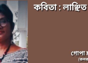 কবিতা : লাঞ্ছিত দুর্গা