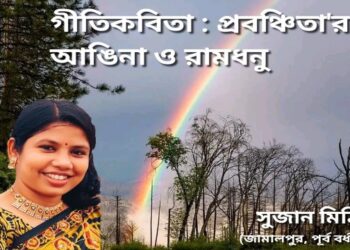 গীতিকবিতা : প্রবঞ্চিতা’র আঙিনা ও রামধনু