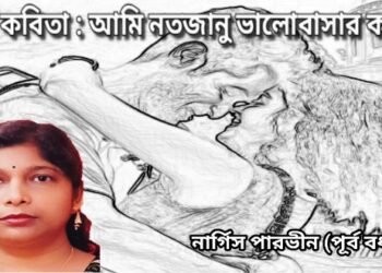 কবিতা : আমি নতজানু ভালোবাসার কাছে