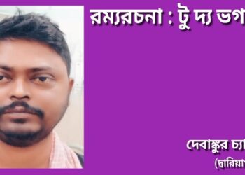 রম্যরচনা : টু দ্য ভগবান