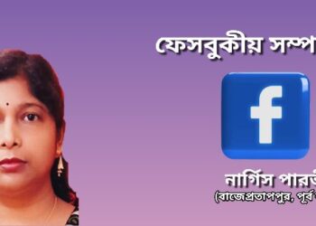 ফেসবুকীয় সম্পর্ক