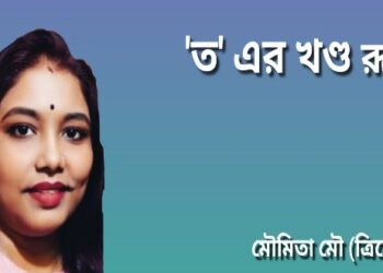 ‘ত’ এর খণ্ড রূপ