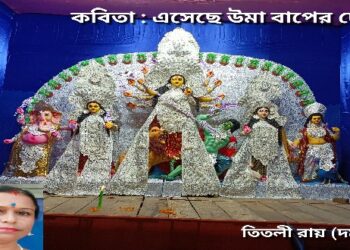 কবিতা : এসেছে উমা বাপের দেশে