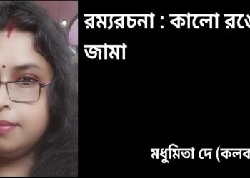 রম্যরচনা : কালো রঙের জামা