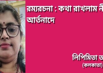 রম্যরচনা : কথা রাখলাম নীরব আর্তনাদে