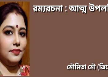 রম্যরচনা : আত্ম উপলব্ধি