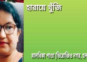 হারায়ে খুঁজি