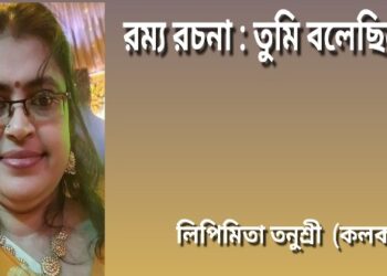 রম্য রচনা : তুমি বলেছিলে..