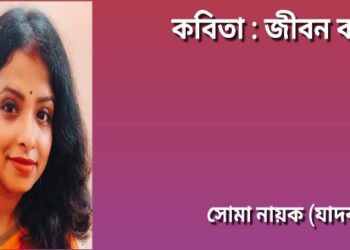 কবিতা : জীবন কাব্য