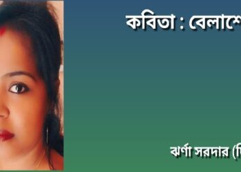 কবিতা : বেলাশেষে