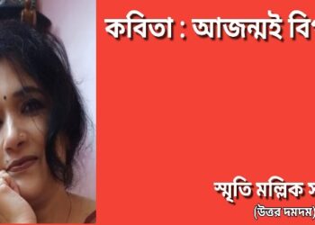 কবিতা : আজন্মই বিপদ