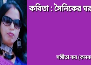 কবিতা : সৈনিকের ঘরণী