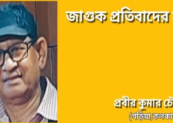 জাগুক প্রতিবাদের মুখ