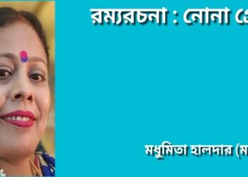 রম্যরচনা : নোনা প্রেম