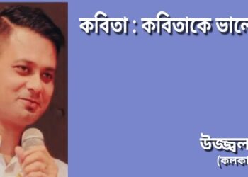 কবিতা : কবিতাকে ভালোবাসি