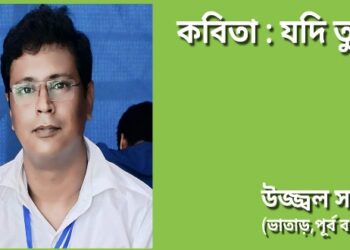 কবিতা : যদি তুমি