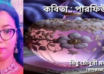 কবিতা : পারফিউম