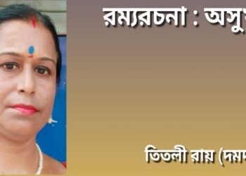 রম্যরচনা : অসুখ