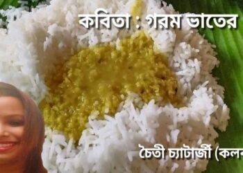 কবিতা : গরম ভাতের গন্ধ